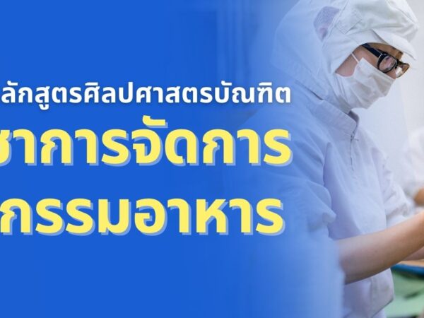 ประชุมวิพากษ์หลักสูตรศิลปศาสตรบัณฑิต สาขาวิชาการจัดการอุตสาหกรรมอาหาร