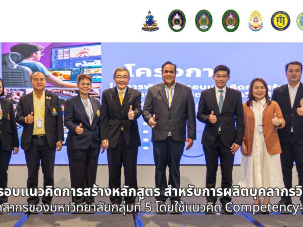 โครงการพัฒนากรอบแนวคิดการสร้างหลักสูตรสำหรับการผลิตบุคลากรวิชาชีพและสาขาจำเพาะฯ โดยใช้แนวคิด Competency-based Education ระยะที่ 2