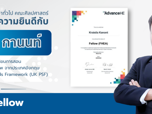 ขอแสดงความยินดีกับบุคลากรที่ได้รับการรับรองมาตรฐานอาจารย์มืออาชีพระดับสากล (UK PSF)