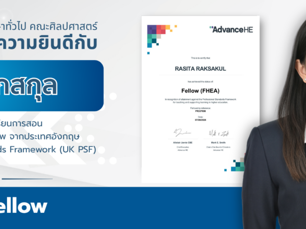 ขอแสดงความยินดีกับบุคลากรที่ได้รับการรับรองมาตรฐานอาจารย์มืออาชีพระดับสากล (UK PSF)