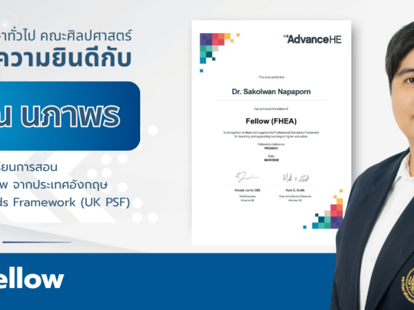 ขอแสดงความยินดีกับบุคลากรที่ได้รับการรับรองมาตรฐานอาจารย์มืออาชีพระดับสากล (UK PSF)