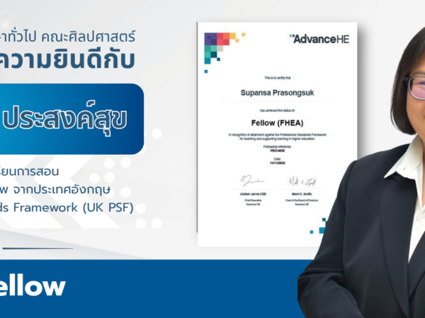 ขอแสดงความยินดีกับบุคลากรที่ได้รับการรับรองมาตรฐานอาจารย์มืออาชีพระดับสากล (UK PSF)