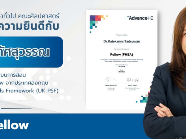ขอแสดงความยินดีกับบุคลากรที่ได้รับการรับรองมาตรฐานอาจารย์มืออาชีพระดับสากล (UK PSF)