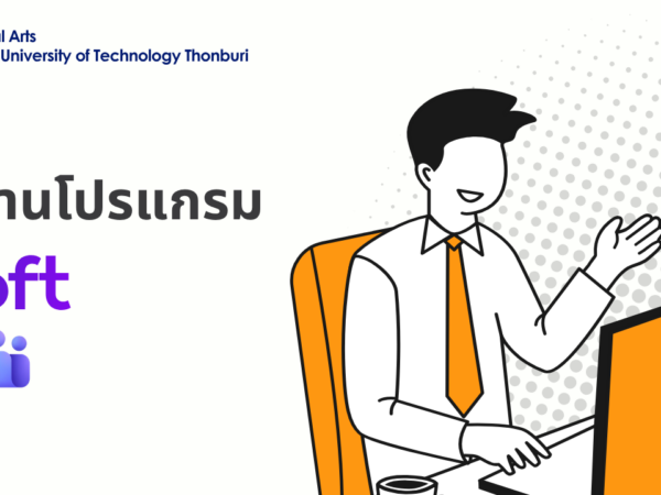 คู่มือการใช้โปรแกรม Microsoft Team